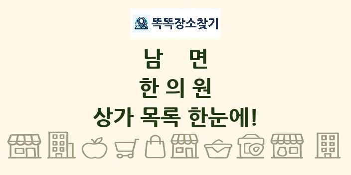 남면 한의원 상가 목록 및 정보