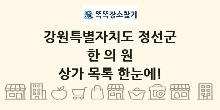 강원특별자치도 정선군 한의원 상가 목록 및 정보