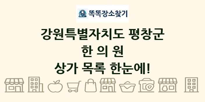 강원특별자치도 평창군 한의원 상가 목록 및 정보