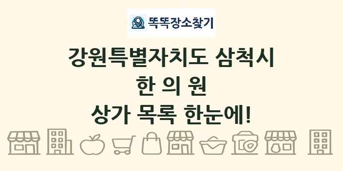 강원특별자치도 삼척시 한의원 상가 목록 및 정보