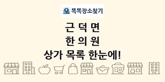 근덕면 한의원 상가 목록 및 정보