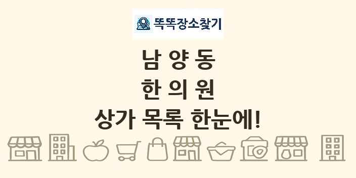 남양동 한의원 상가 목록 및 정보