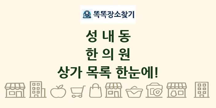 성내동 한의원 상가 목록 및 정보
