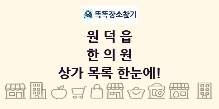 원덕읍 한의원 상가 목록 및 정보