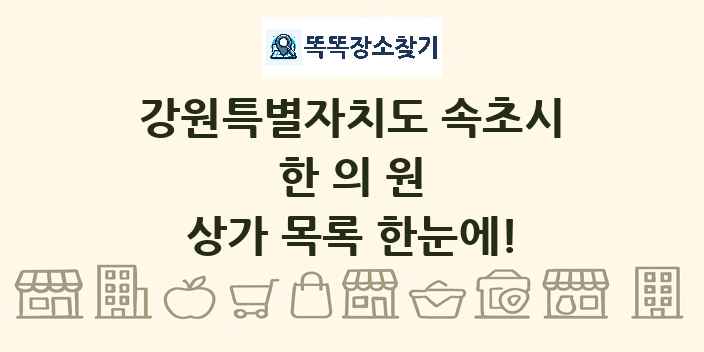 강원특별자치도 속초시 한의원 상가 목록 및 정보