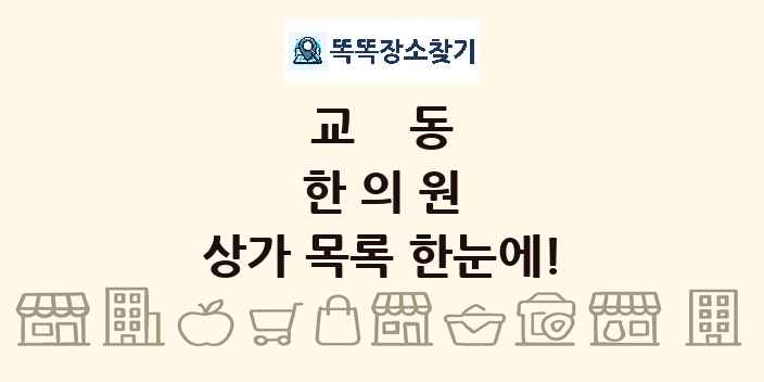 교동 한의원 상가 목록 및 정보