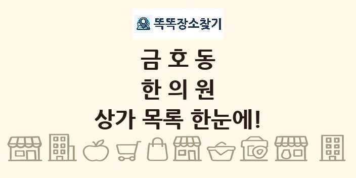 금호동 한의원 상가 목록 및 정보