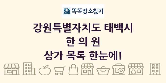 강원특별자치도 태백시 한의원 상가 목록 및 정보