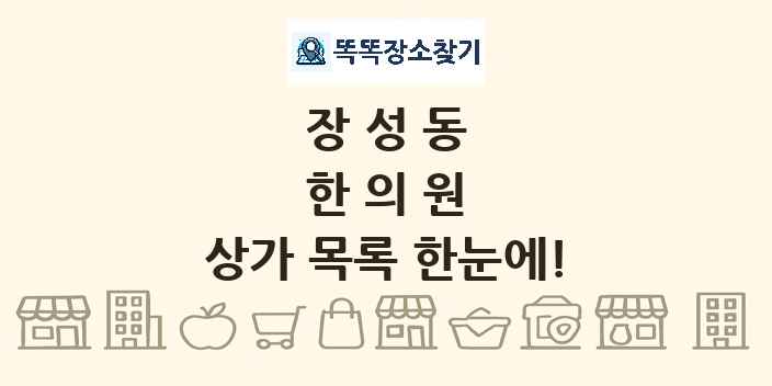 장성동 한의원 상가 목록 및 정보