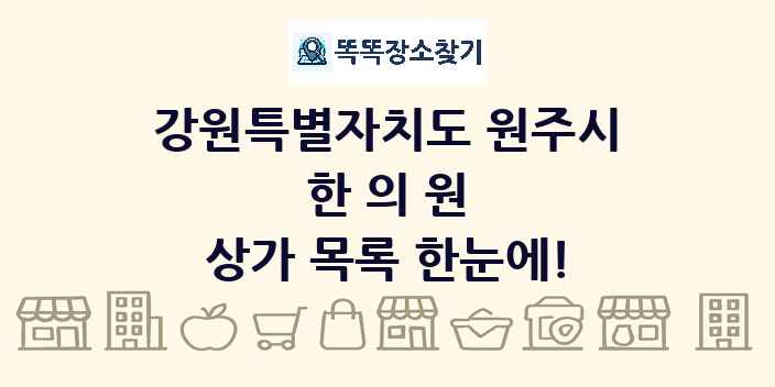 강원특별자치도 원주시 한의원 상가 목록 및 정보
