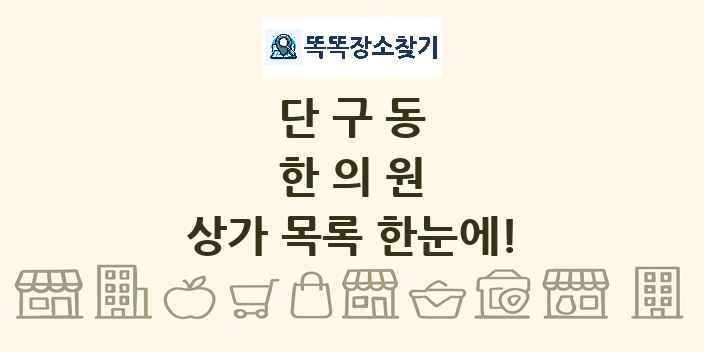 단구동 한의원 상가 목록 및 정보