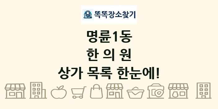 명륜1동 한의원 상가 목록 및 정보