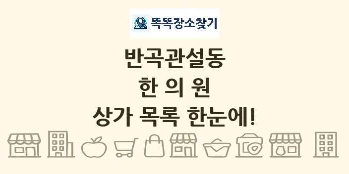 반곡관설동 한의원 상가 목록 및 정보