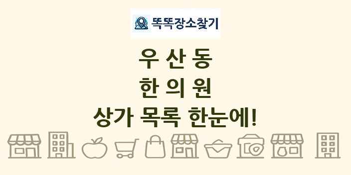 우산동 한의원 상가 목록 및 정보
