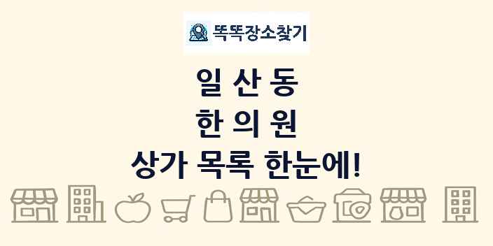 일산동 한의원 상가 목록 및 정보