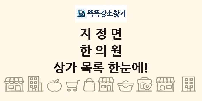지정면 한의원 상가 목록 및 정보