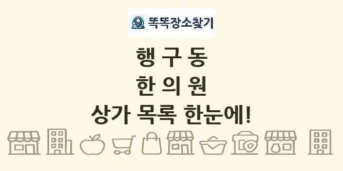 행구동 한의원 상가 목록 및 정보