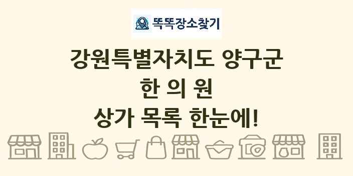 강원특별자치도 양구군 한의원 상가 목록 및 정보