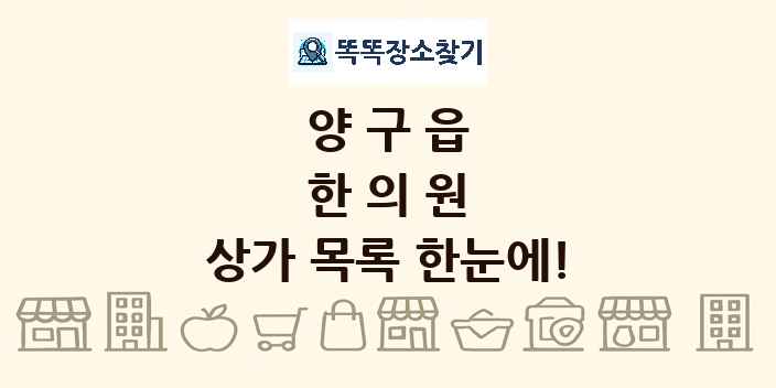양구읍 한의원 상가 목록 및 정보
