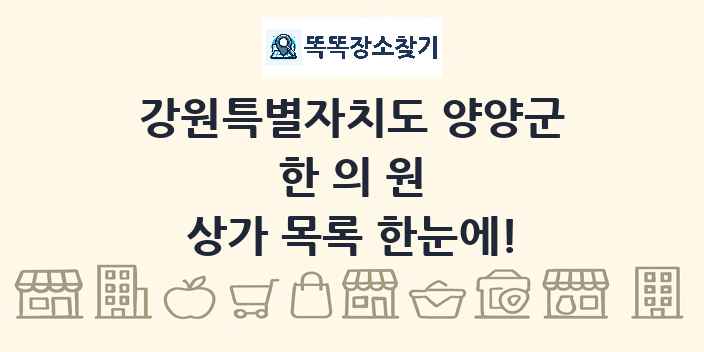강원특별자치도 양양군 한의원 상가 목록 및 정보