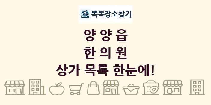 양양읍 한의원 상가 목록 및 정보