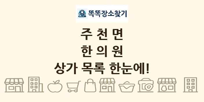 주천면 한의원 상가 목록 및 정보