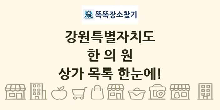 강원특별자치도 한의원 상가 목록 및 정보