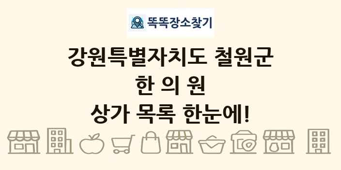 강원특별자치도 철원군 한의원 상가 목록 및 정보