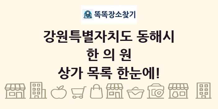강원특별자치도 동해시 한의원 상가 목록 및 정보
