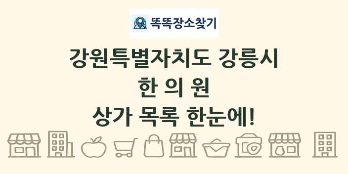 강원특별자치도 강릉시 한의원 상가 목록 및 정보
