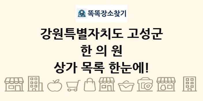 강원특별자치도 고성군 한의원 상가 목록 및 정보
