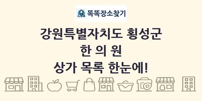 강원특별자치도 횡성군 한의원 상가 목록 및 정보