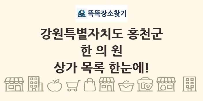 강원특별자치도 홍천군 한의원 상가 목록 및 정보