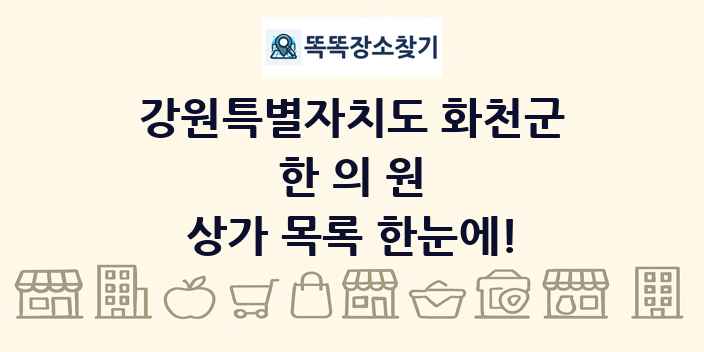 강원특별자치도 화천군 한의원 상가 목록 및 정보