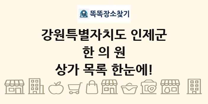 강원특별자치도 인제군 한의원 상가 목록 및 정보
