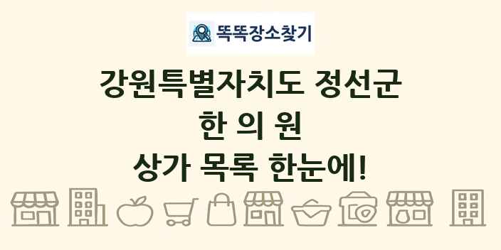 강원특별자치도 정선군 한의원 상가 목록 및 정보