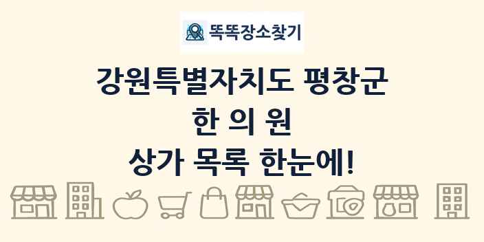 강원특별자치도 평창군 한의원 상가 목록 및 정보