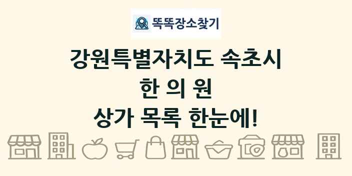강원특별자치도 속초시 한의원 상가 목록 및 정보