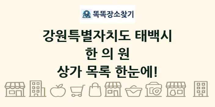 강원특별자치도 태백시 한의원 상가 목록 및 정보
