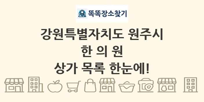 강원특별자치도 원주시 한의원 상가 목록 및 정보