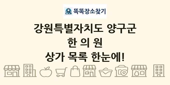 강원특별자치도 양구군 한의원 상가 목록 및 정보