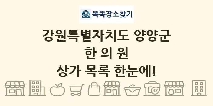 강원특별자치도 양양군 한의원 상가 목록 및 정보