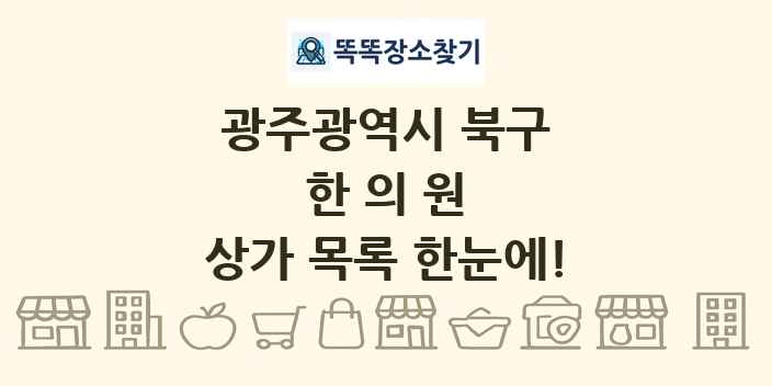 광주광역시 북구 한의원 상가 목록 및 정보