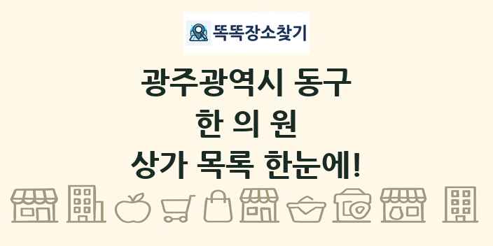 광주광역시 동구 한의원 상가 목록 및 정보