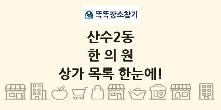 산수2동 한의원 상가 목록 및 정보