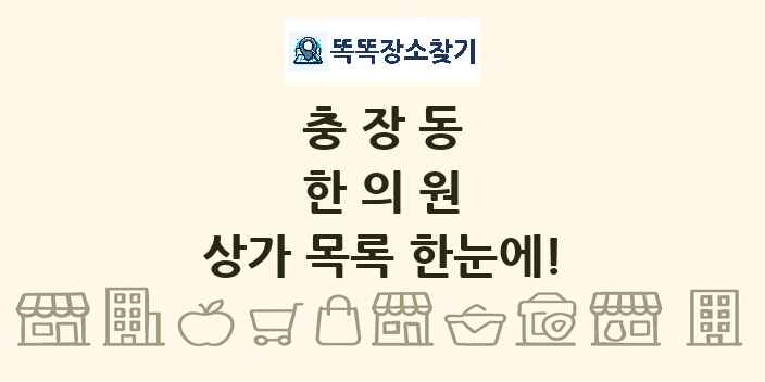 충장동 한의원 상가 목록 및 정보