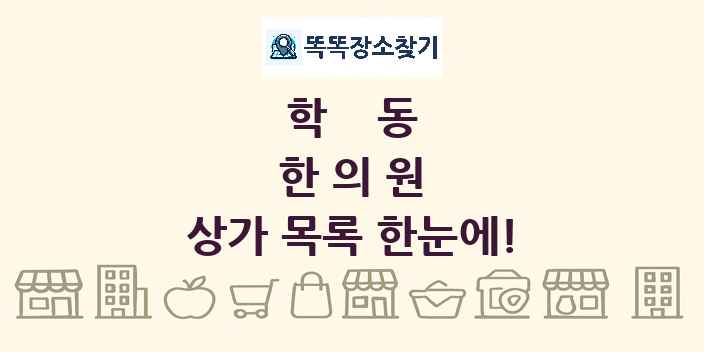 학동 한의원 상가 목록 및 정보