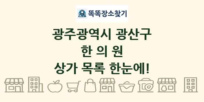 광주광역시 광산구 한의원 상가 목록 및 정보