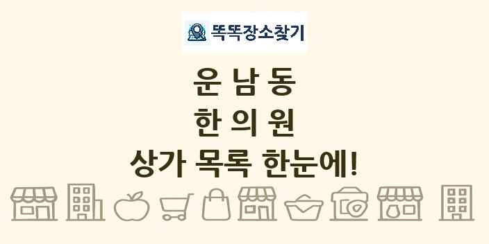 운남동 한의원 상가 목록 및 정보