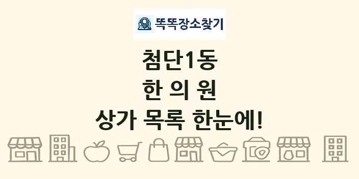 첨단1동 한의원 상가 목록 및 정보